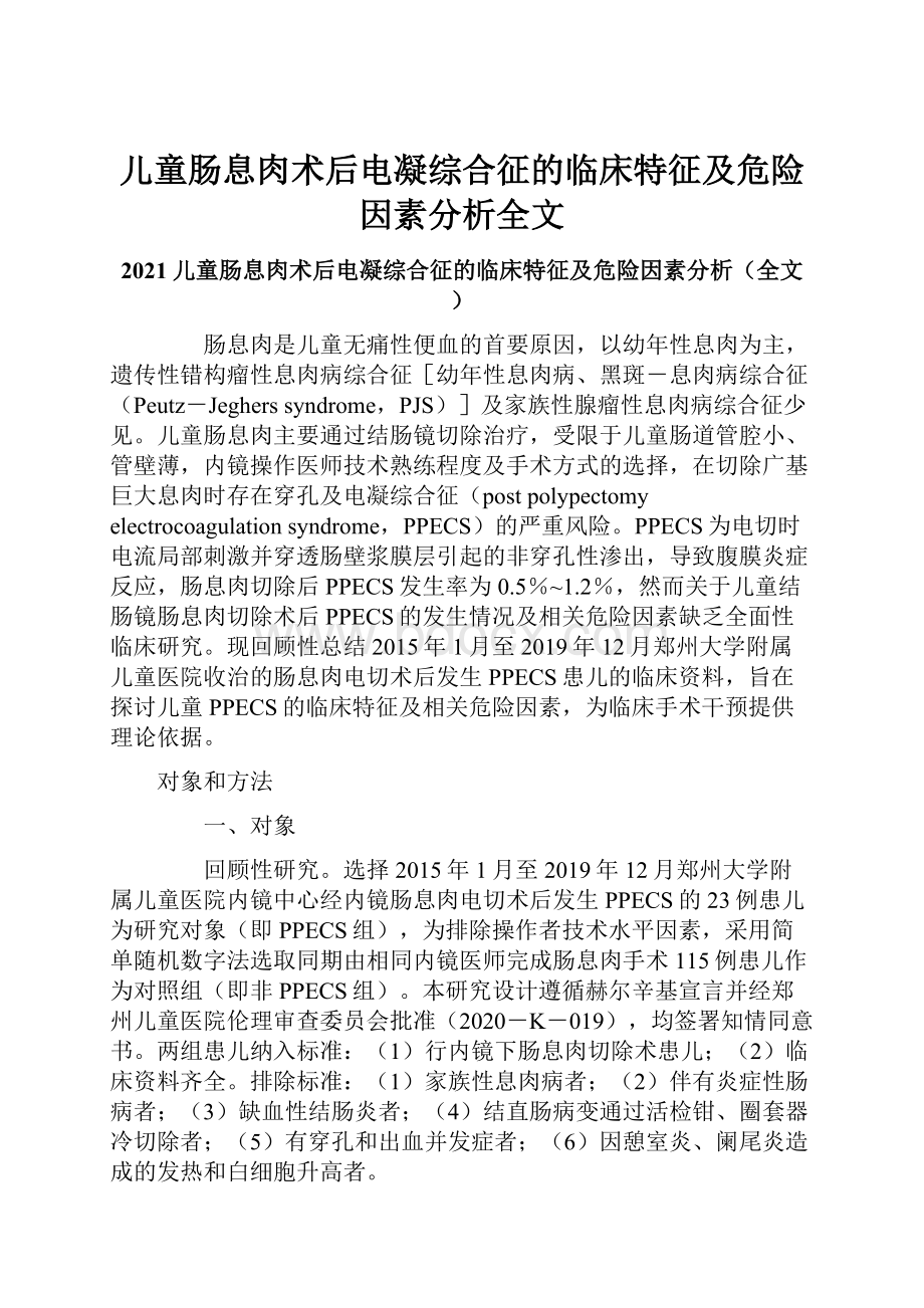 儿童肠息肉术后电凝综合征的临床特征及危险因素分析全文.docx