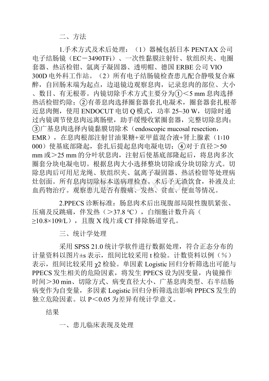 儿童肠息肉术后电凝综合征的临床特征及危险因素分析全文.docx_第2页