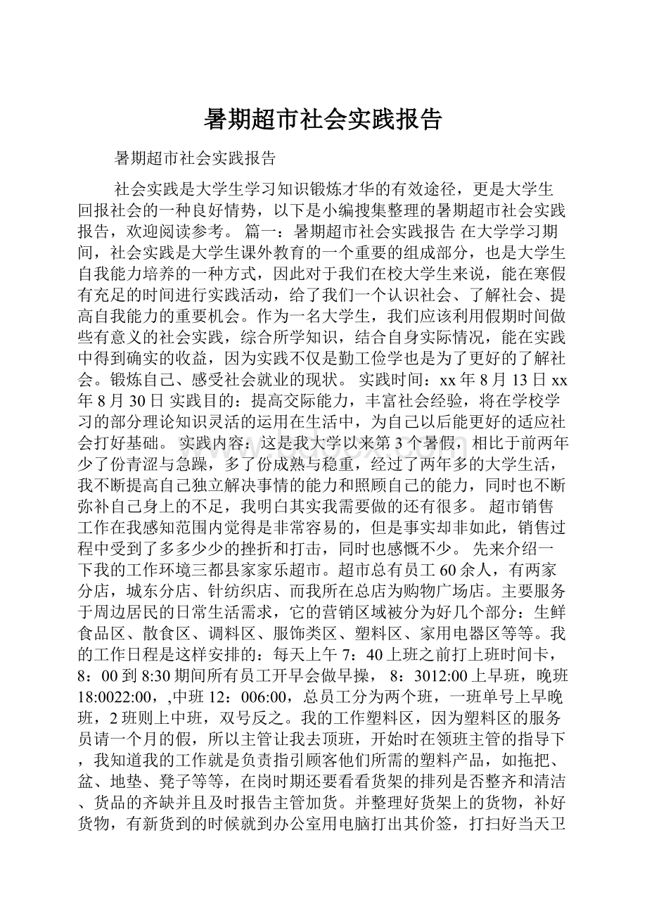 暑期超市社会实践报告.docx_第1页