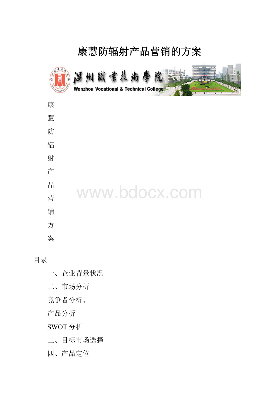 康慧防辐射产品营销的方案.docx_第1页