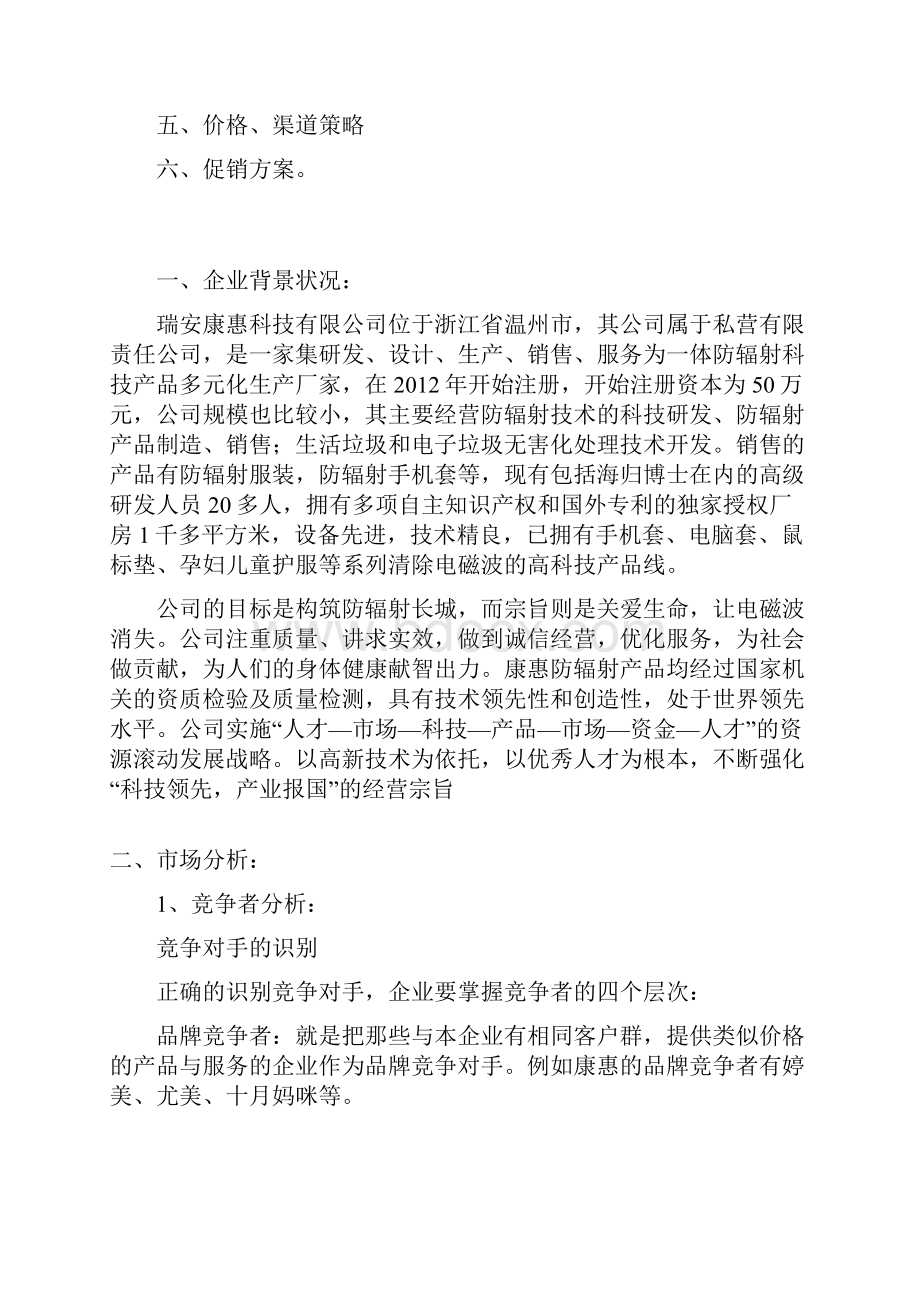 康慧防辐射产品营销的方案.docx_第2页