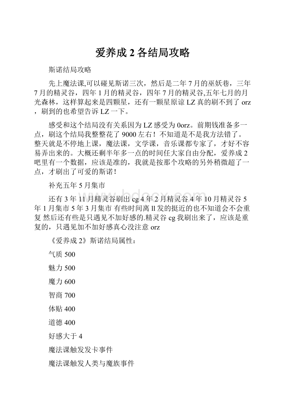 爱养成2各结局攻略.docx