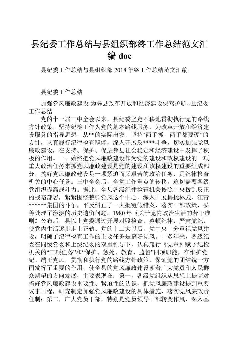 县纪委工作总结与县组织部终工作总结范文汇编doc.docx