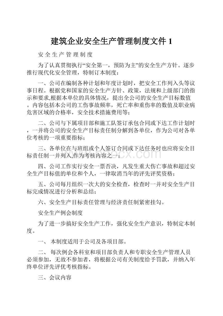 建筑企业安全生产管理制度文件 1.docx