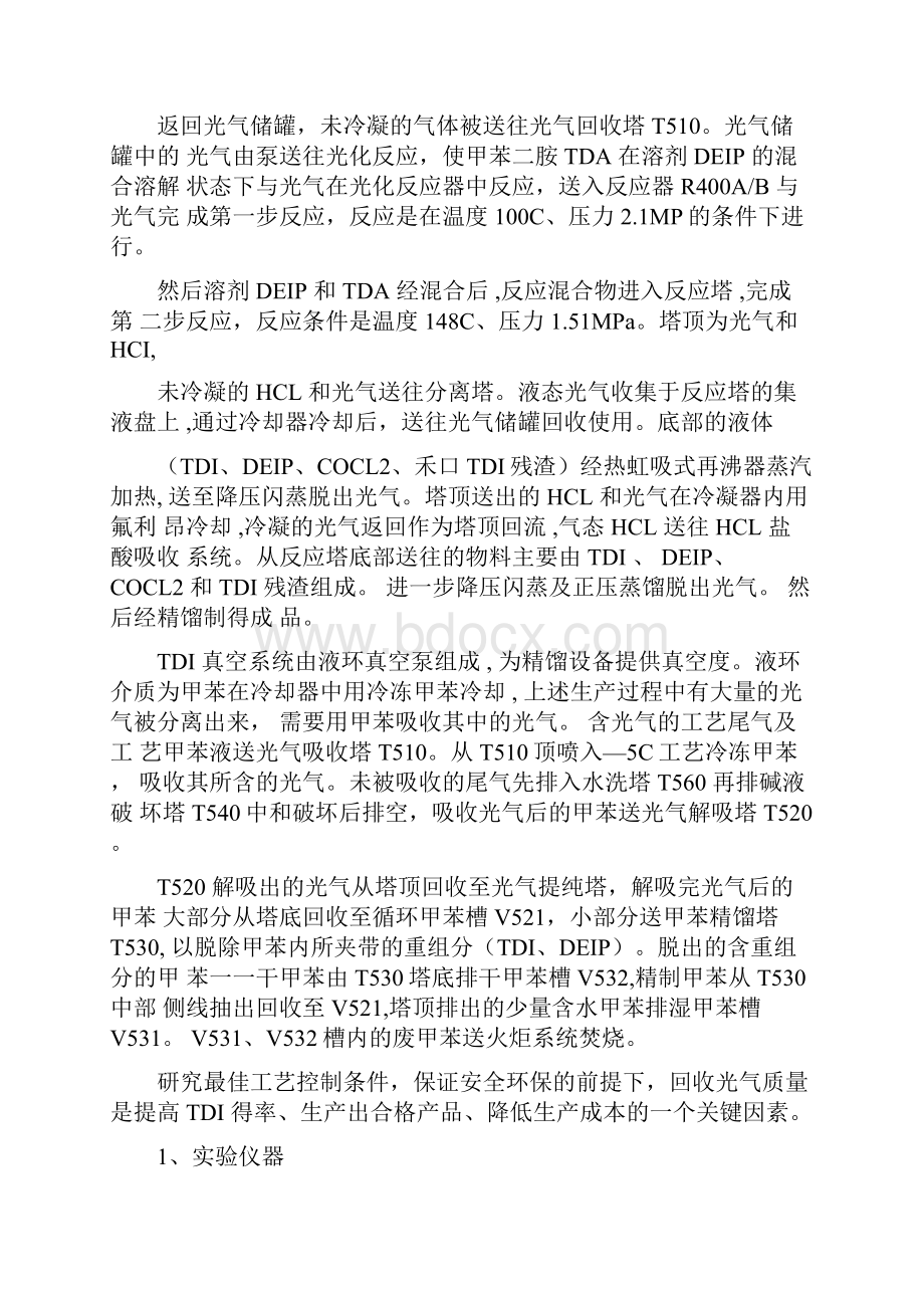 甲苯二异氰酸酯生产过程中废气的回收与利用.docx_第2页