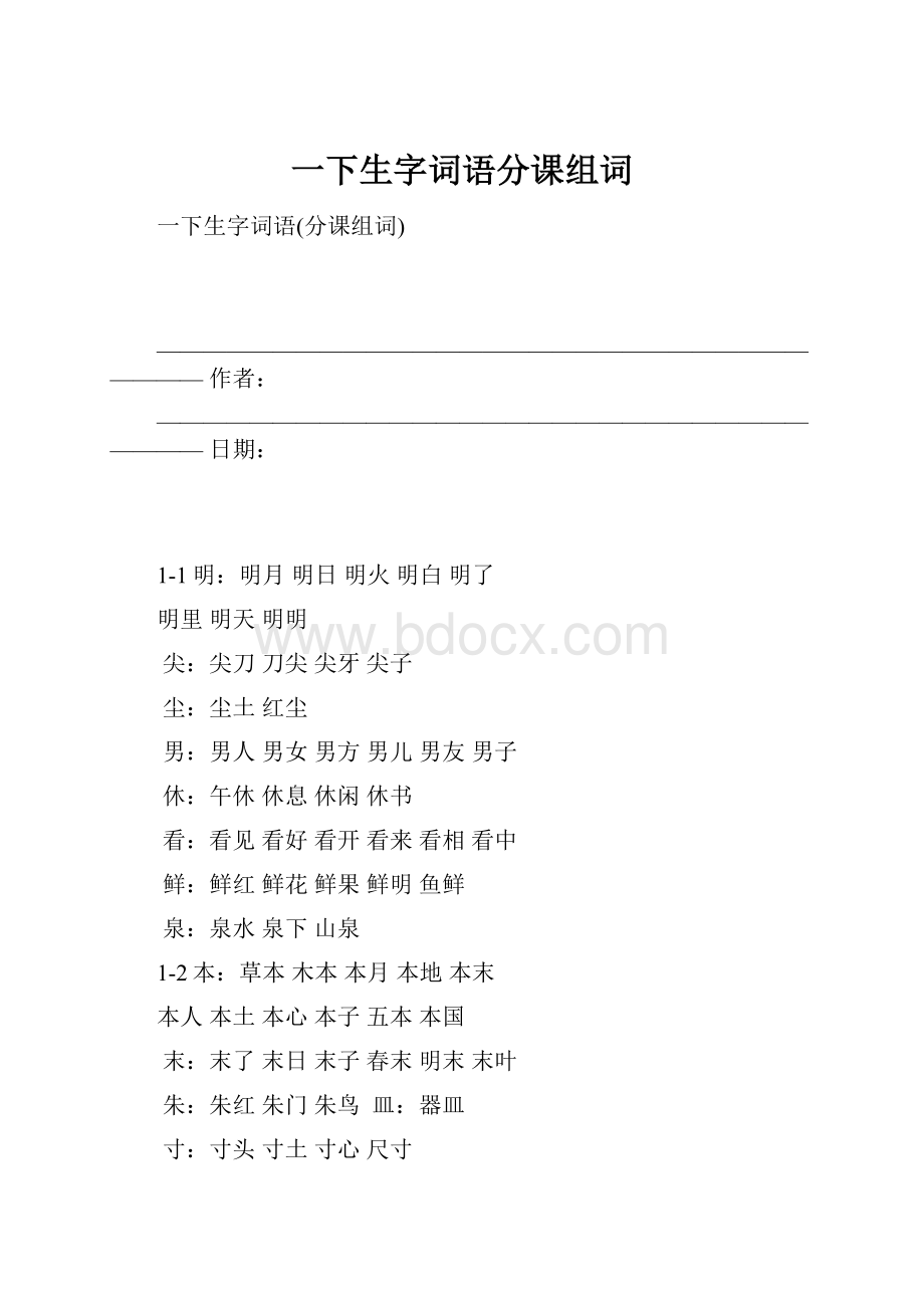 一下生字词语分课组词.docx_第1页