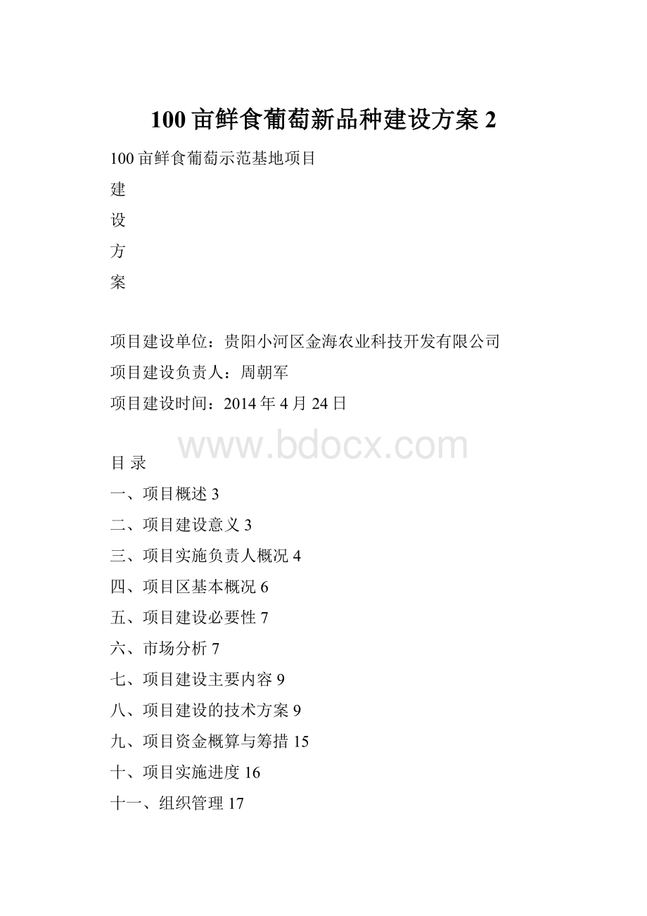 100亩鲜食葡萄新品种建设方案2.docx