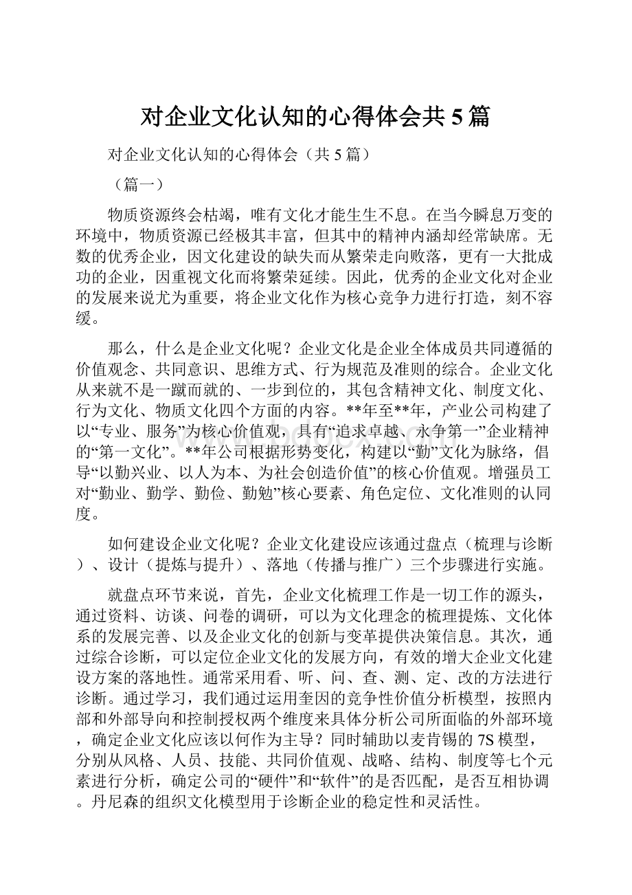 对企业文化认知的心得体会共5篇.docx