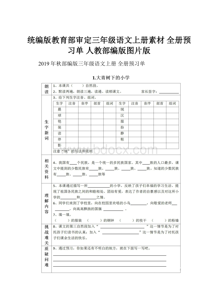 统编版教育部审定三年级语文上册素材 全册预习单 人教部编版图片版.docx_第1页