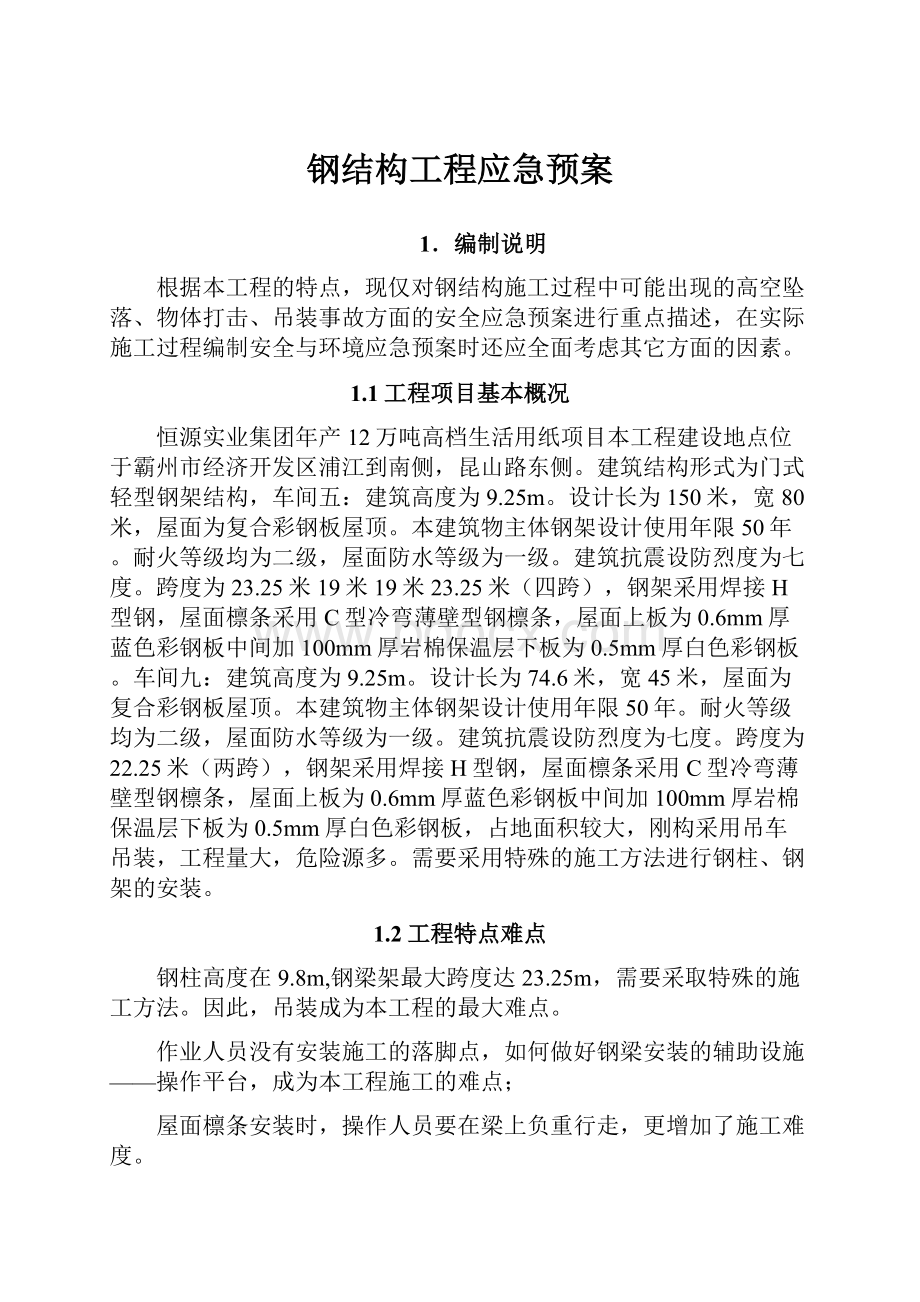 钢结构工程应急预案.docx