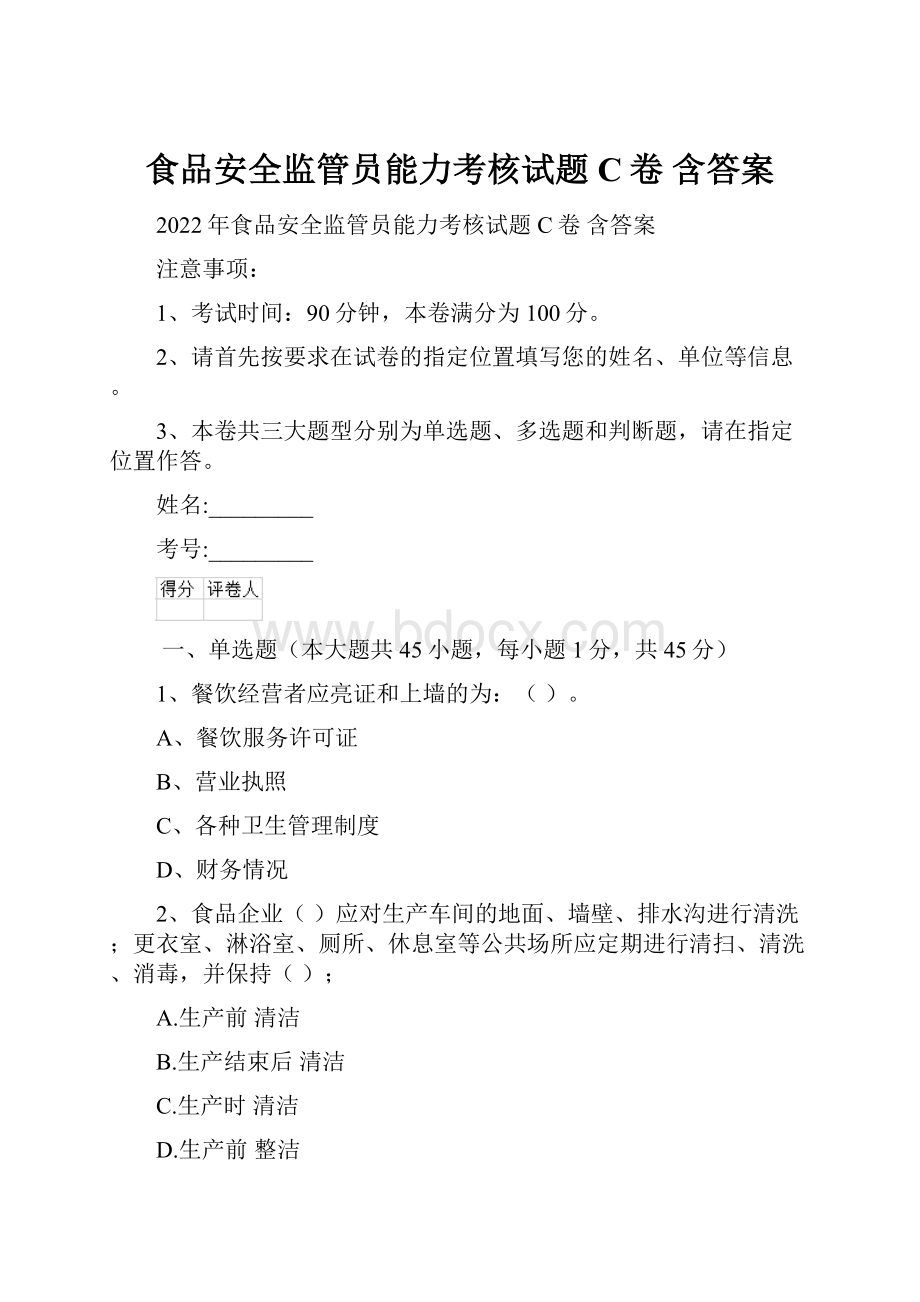 食品安全监管员能力考核试题C卷 含答案.docx_第1页