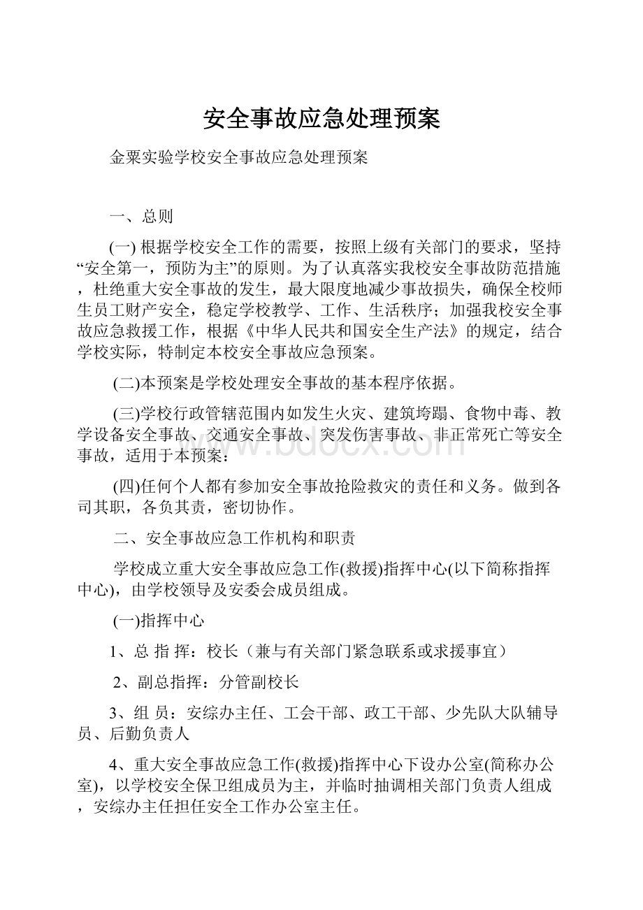 安全事故应急处理预案.docx