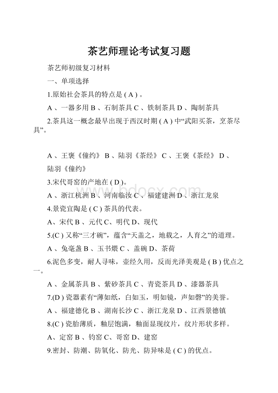 茶艺师理论考试复习题.docx_第1页