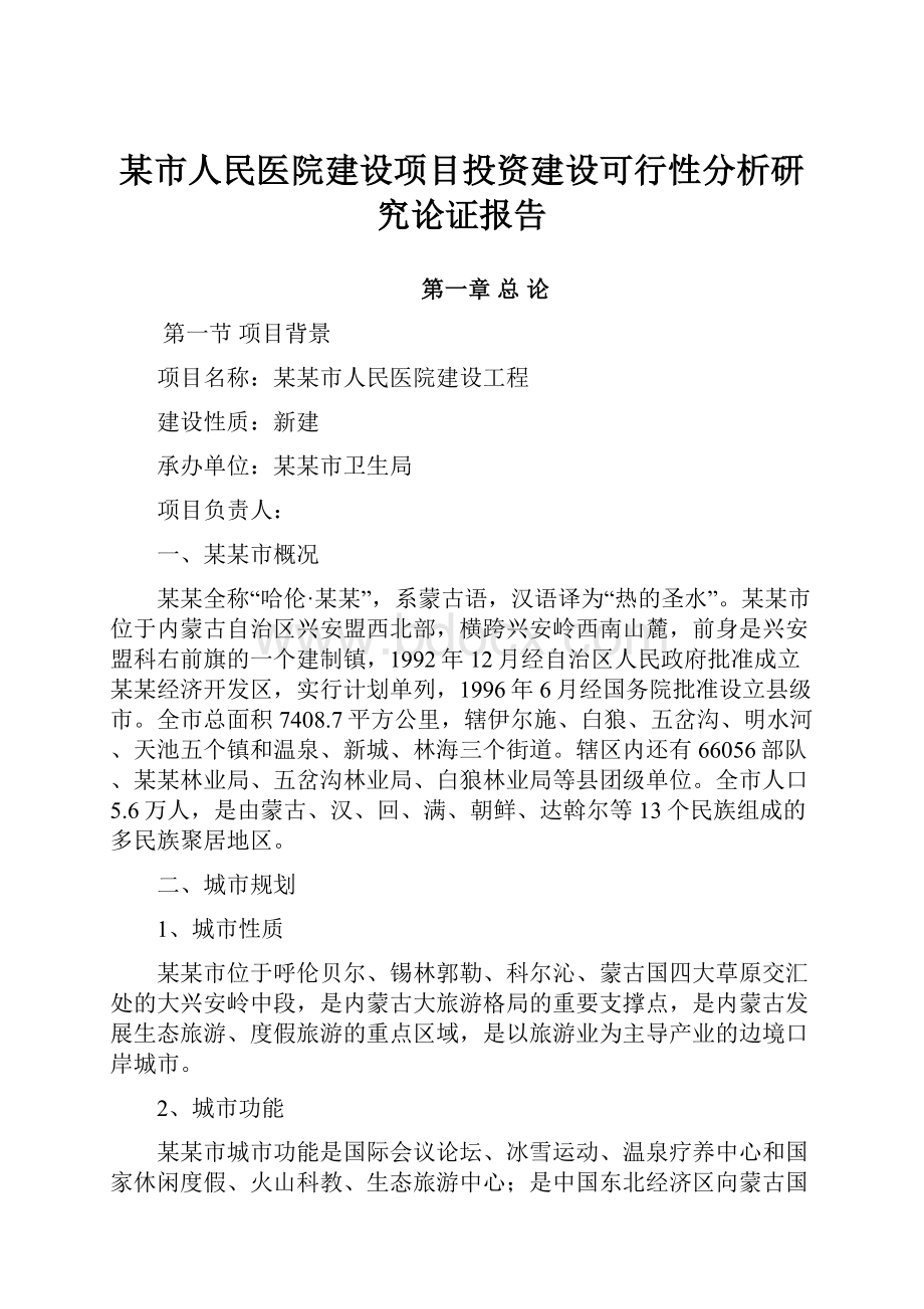 某市人民医院建设项目投资建设可行性分析研究论证报告.docx