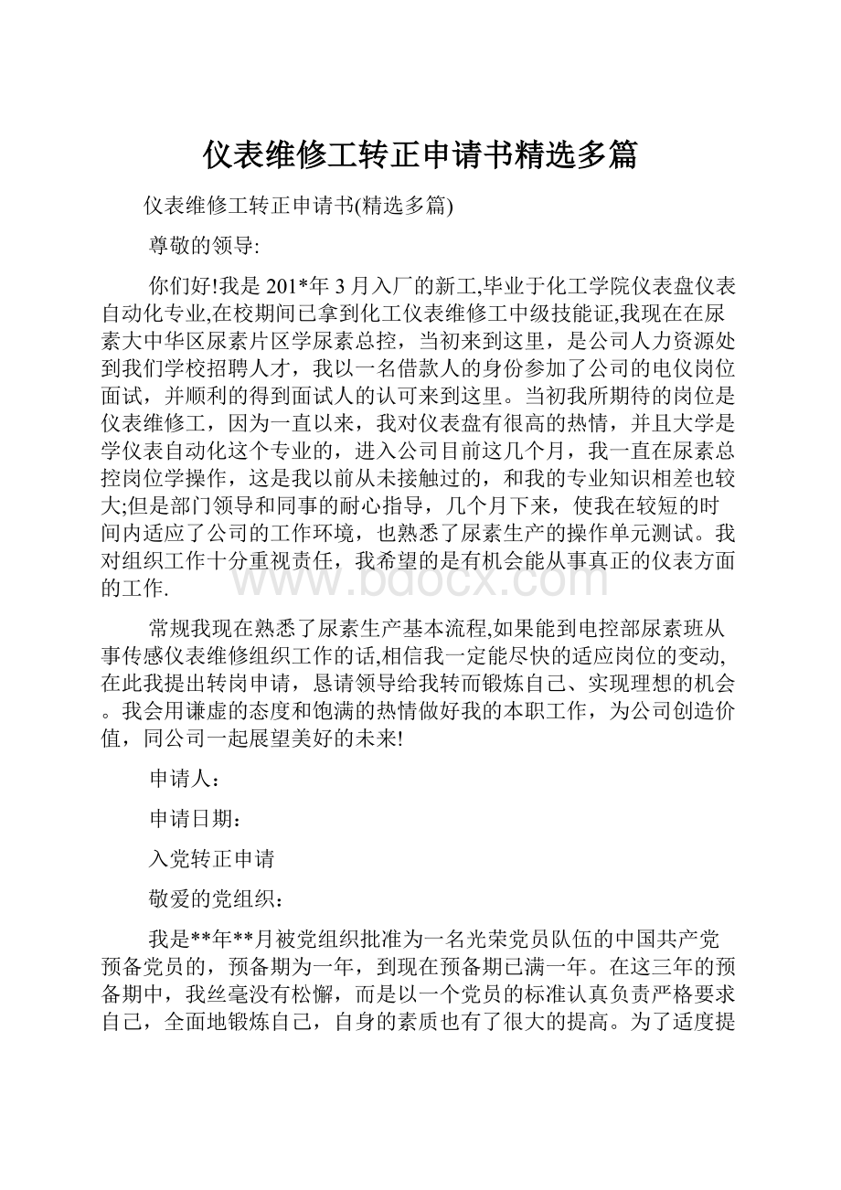 仪表维修工转正申请书精选多篇.docx