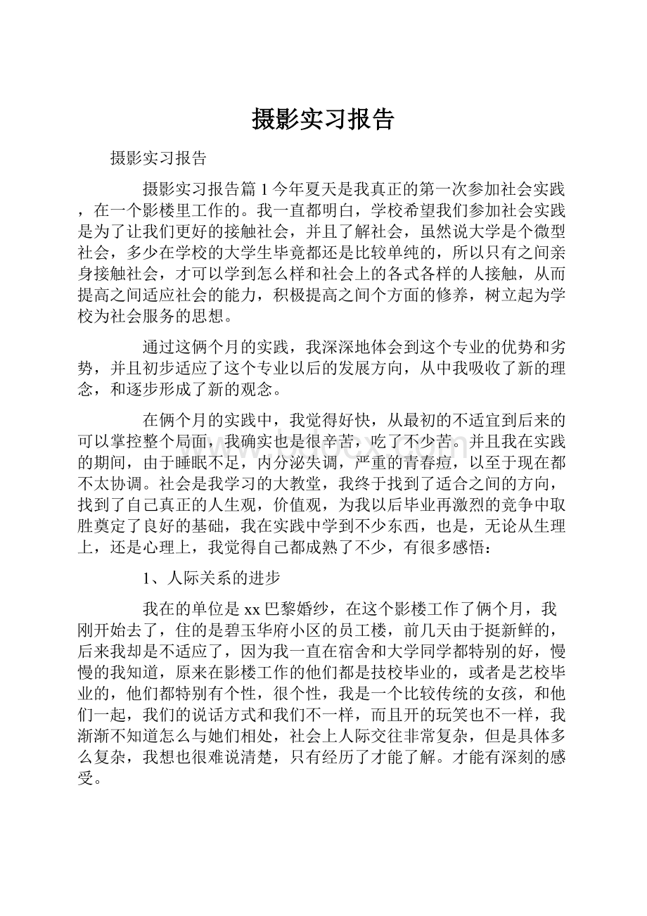 摄影实习报告.docx