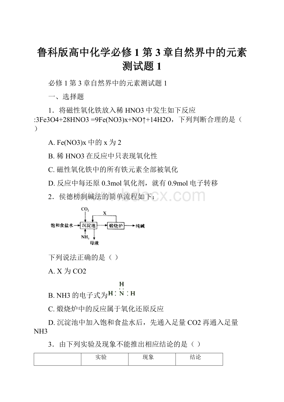 鲁科版高中化学必修1 第3章自然界中的元素测试题1.docx_第1页