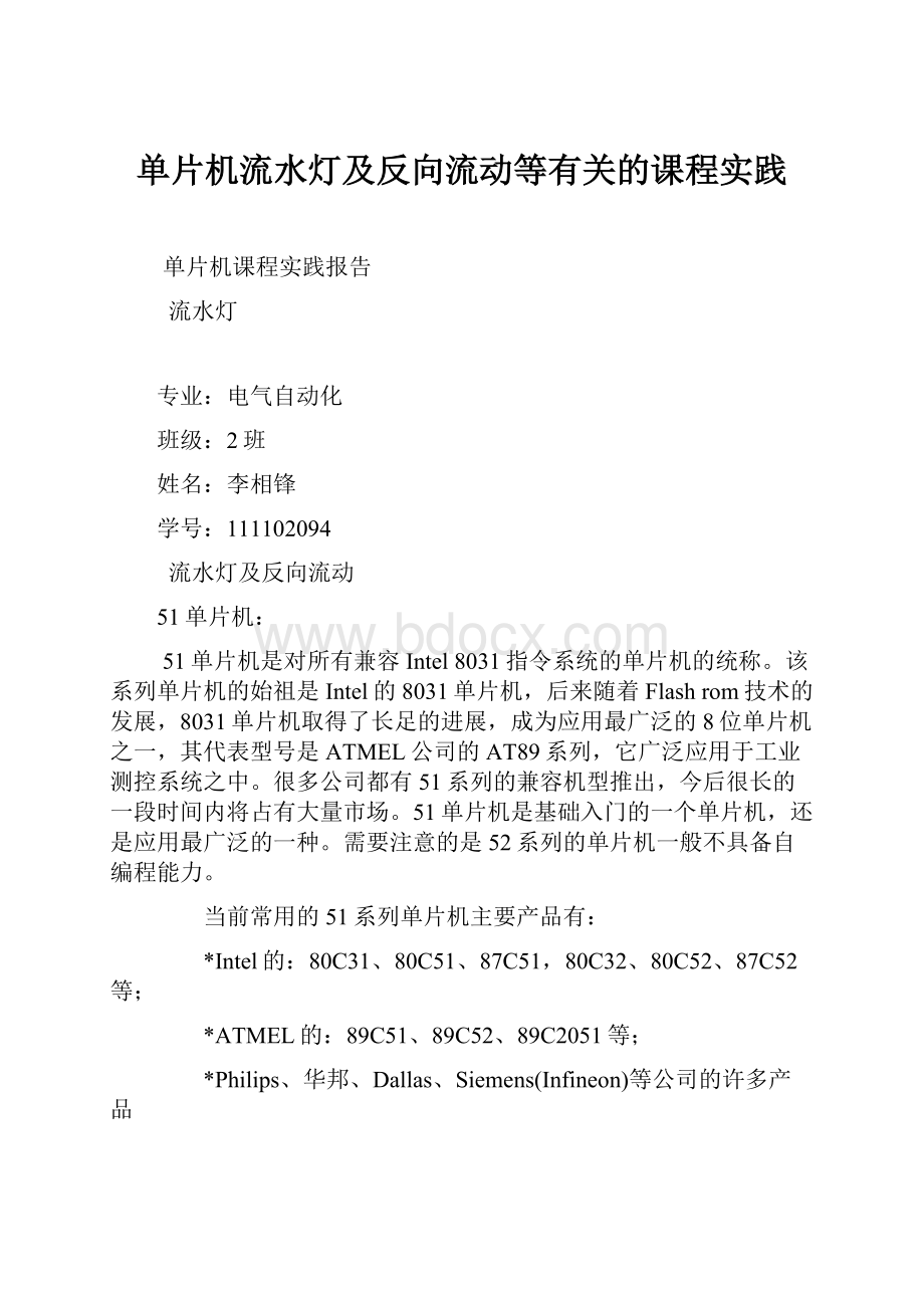 单片机流水灯及反向流动等有关的课程实践.docx_第1页