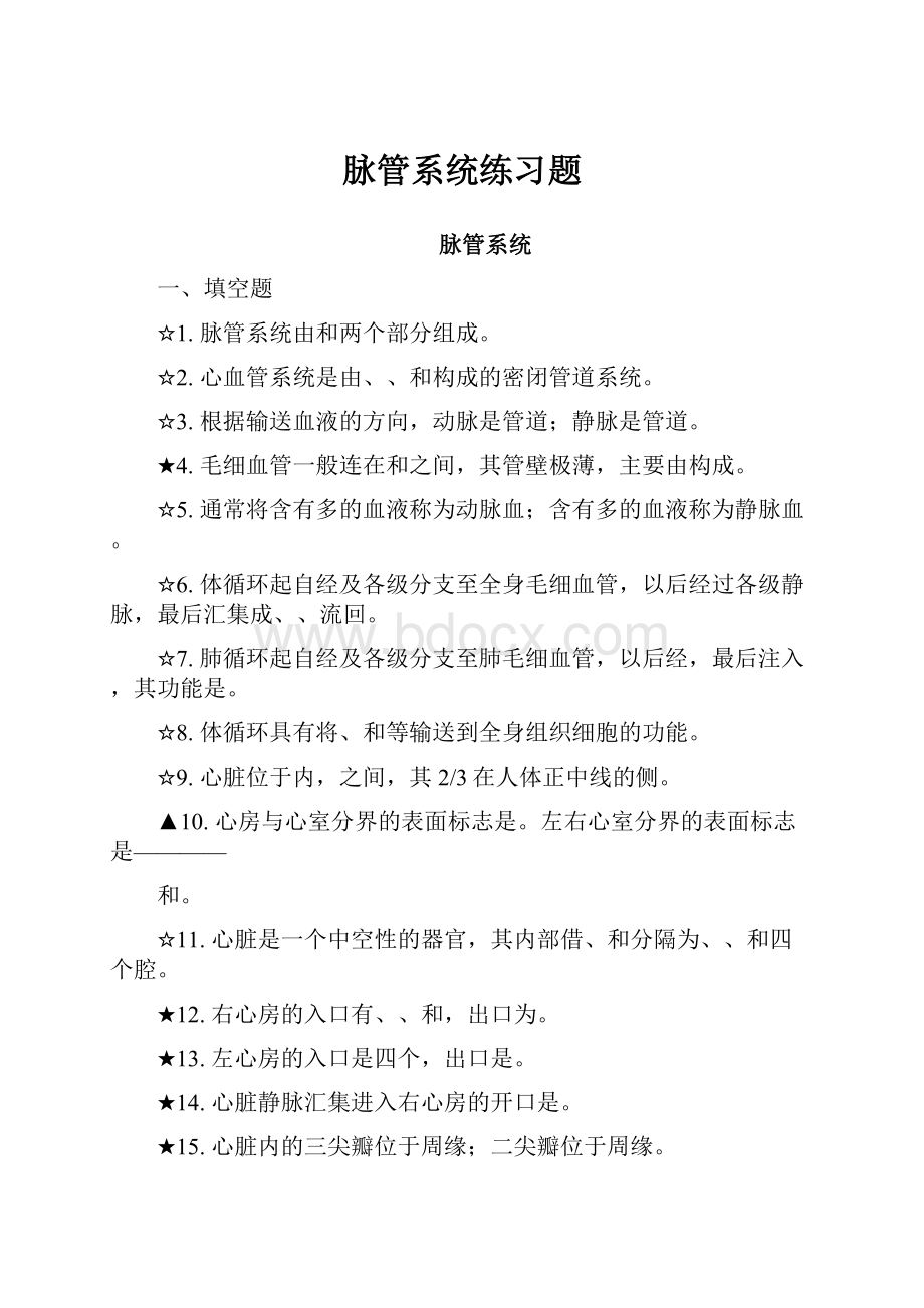 脉管系统练习题.docx