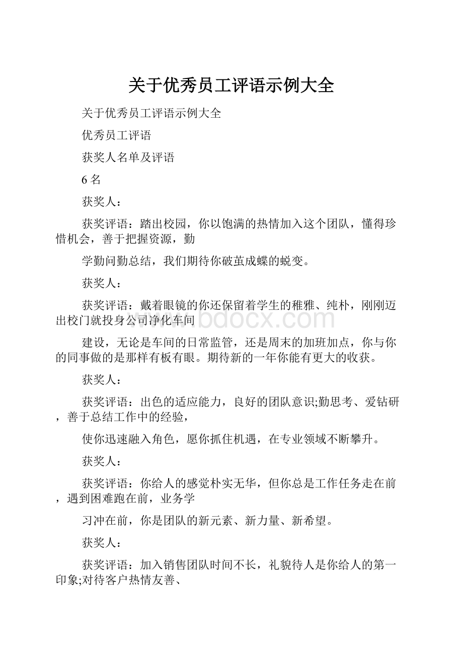 关于优秀员工评语示例大全.docx