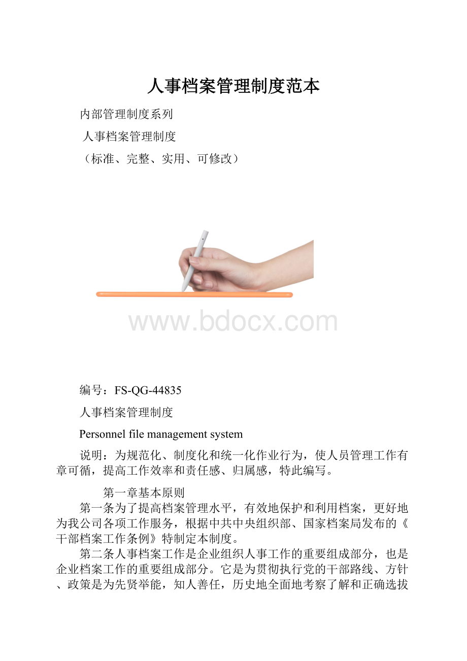 人事档案管理制度范本.docx_第1页