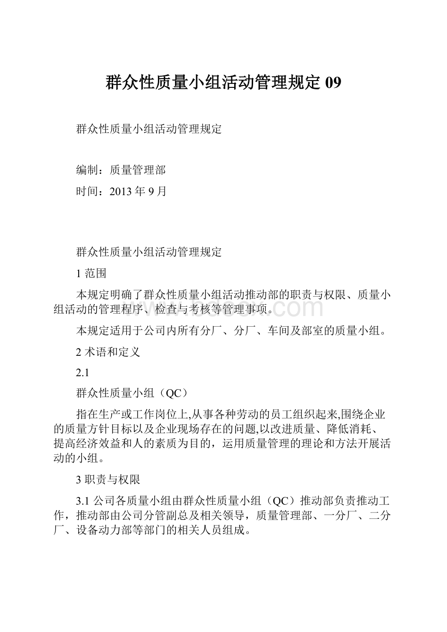 群众性质量小组活动管理规定09.docx