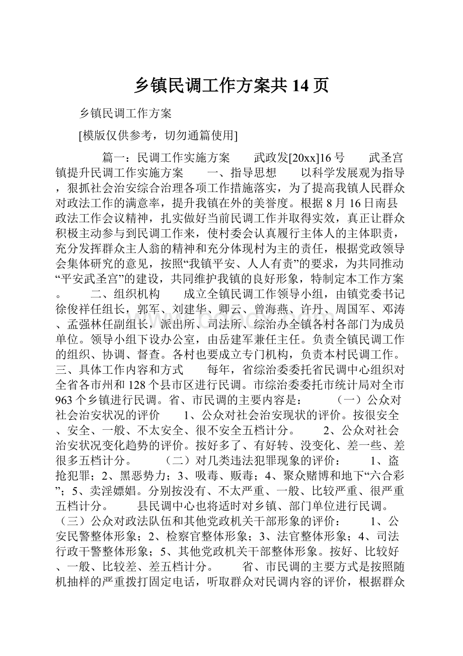 乡镇民调工作方案共14页.docx