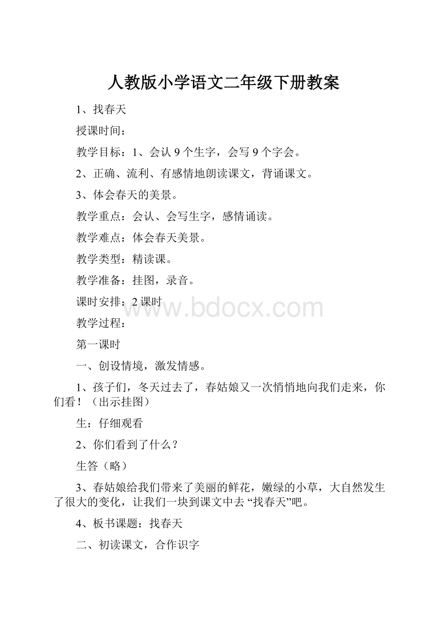 人教版小学语文二年级下册教案.docx