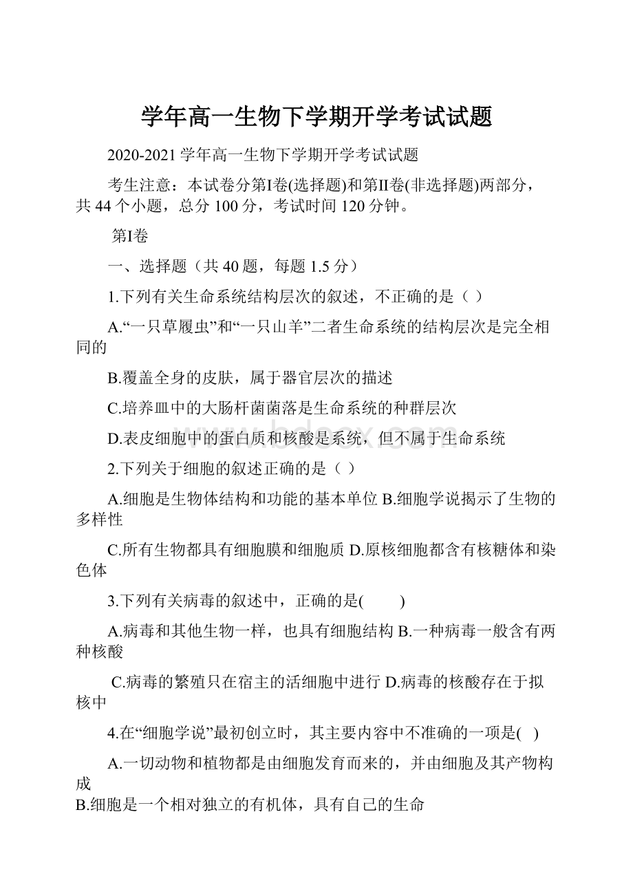 学年高一生物下学期开学考试试题.docx