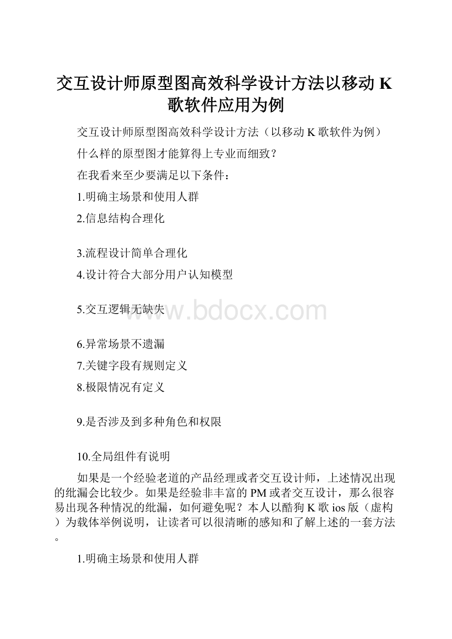 交互设计师原型图高效科学设计方法以移动K歌软件应用为例.docx