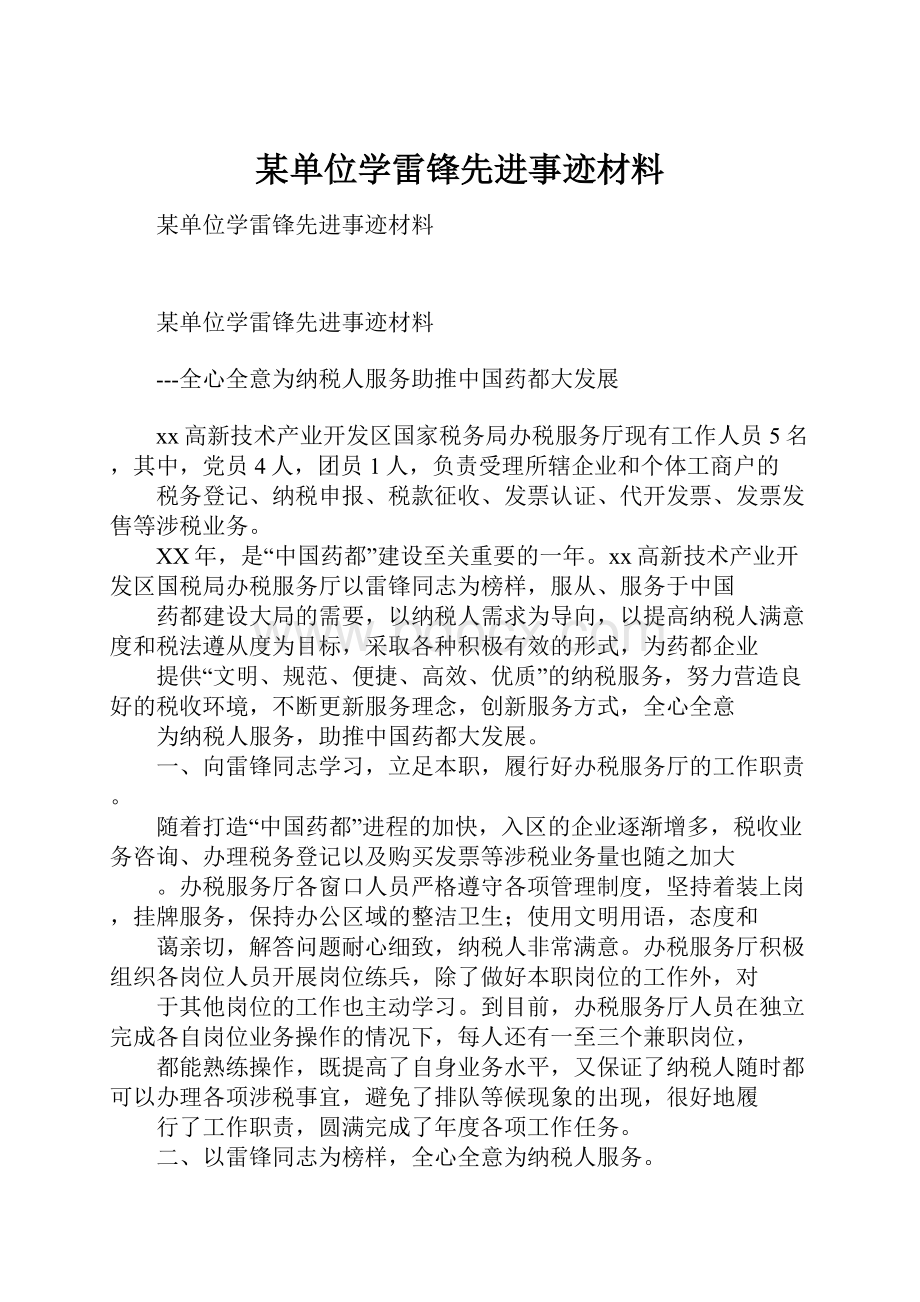 某单位学雷锋先进事迹材料.docx