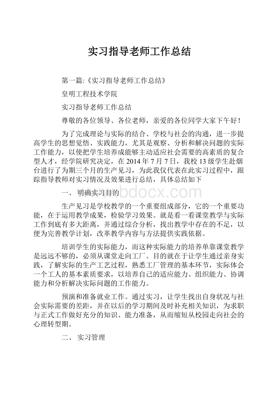 实习指导老师工作总结.docx_第1页