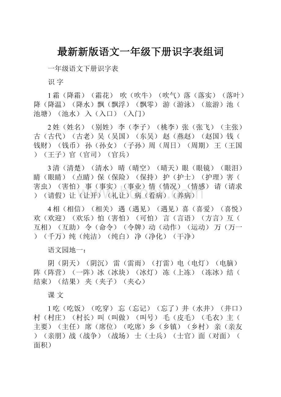 最新新版语文一年级下册识字表组词.docx