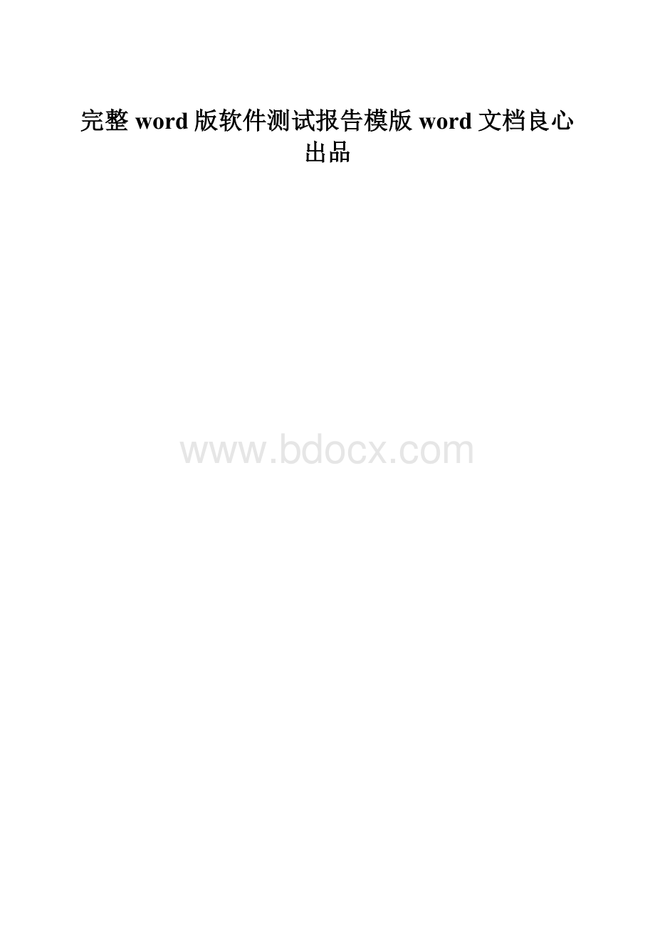 完整word版软件测试报告模版word文档良心出品.docx_第1页