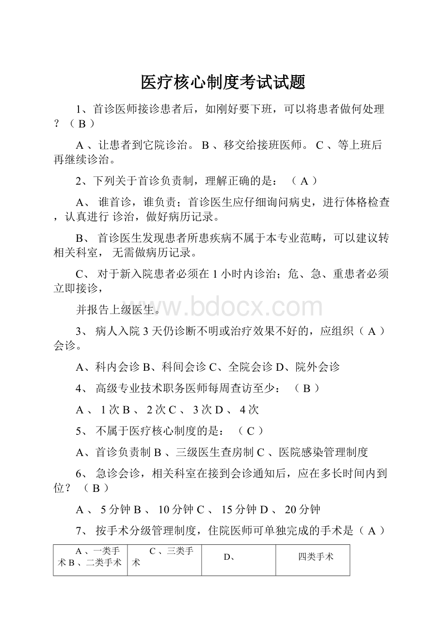 医疗核心制度考试试题.docx_第1页