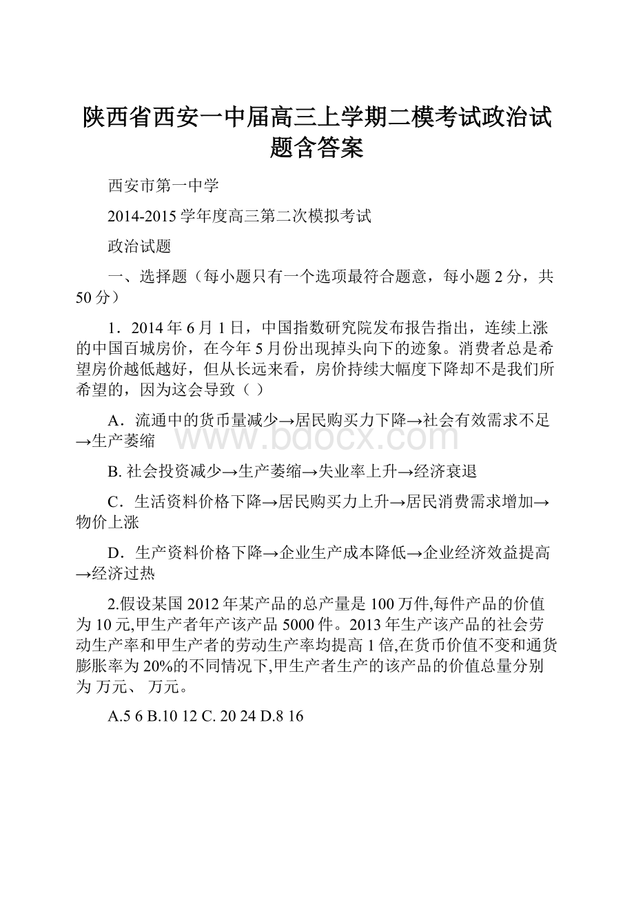 陕西省西安一中届高三上学期二模考试政治试题含答案.docx