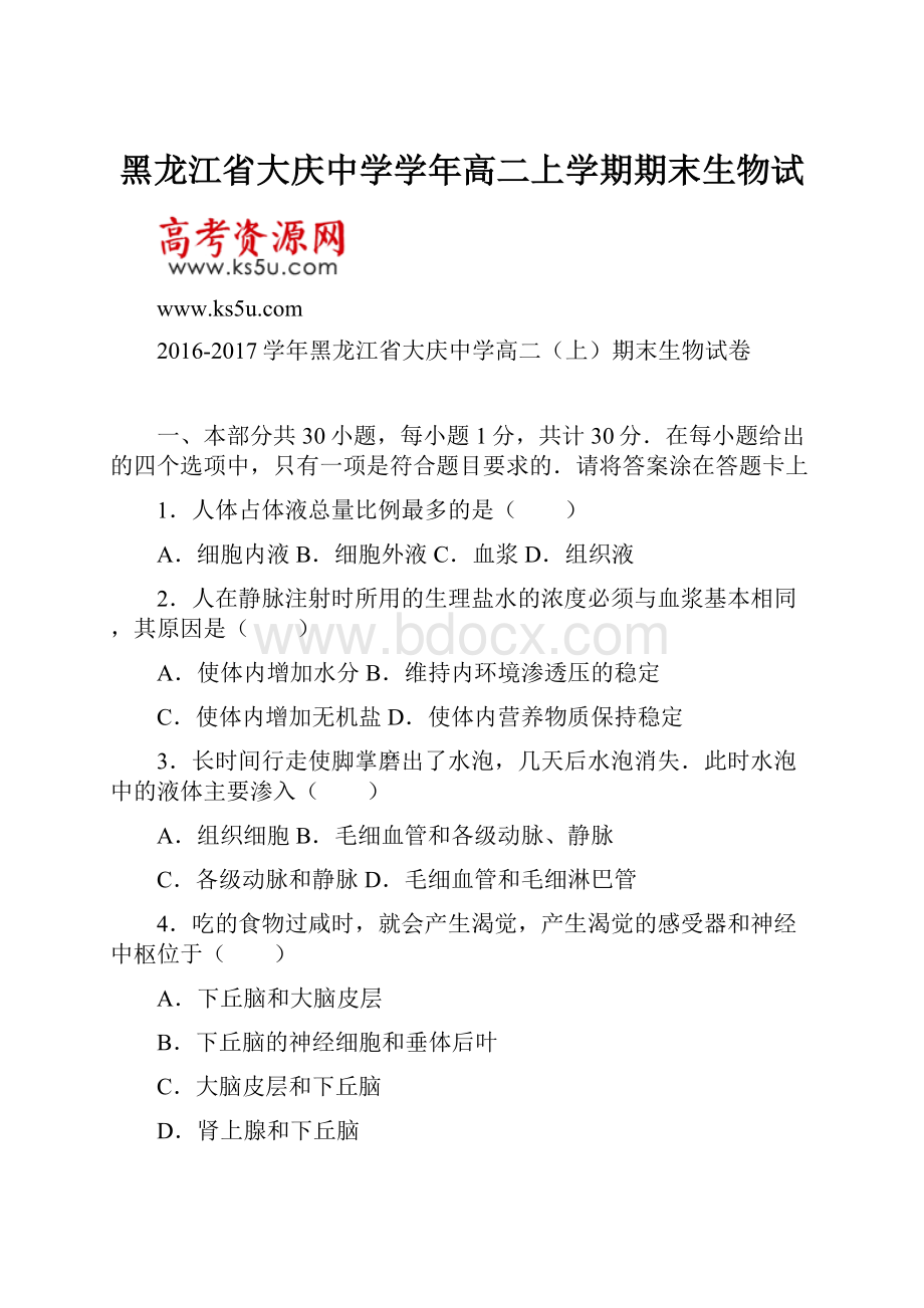 黑龙江省大庆中学学年高二上学期期末生物试.docx