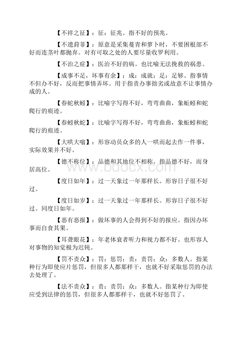 含有不好的成语表示描写不好的成语.docx_第2页