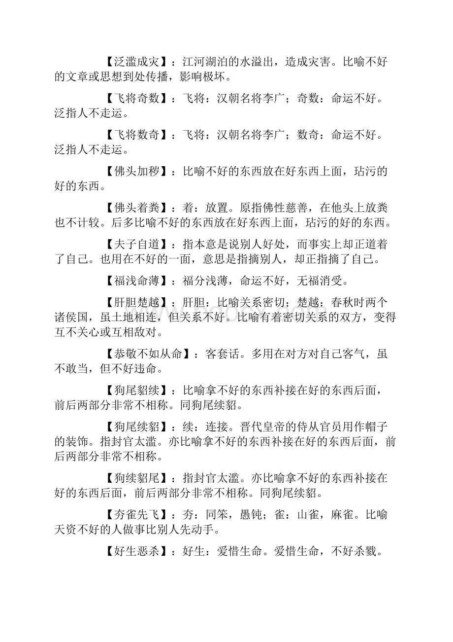 含有不好的成语表示描写不好的成语.docx_第3页