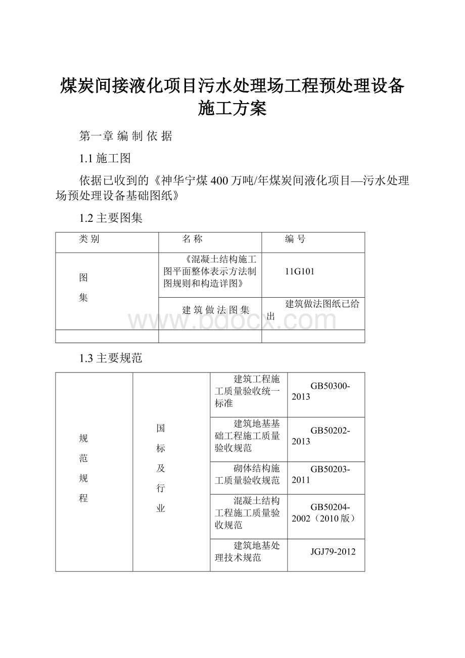 煤炭间接液化项目污水处理场工程预处理设备施工方案.docx