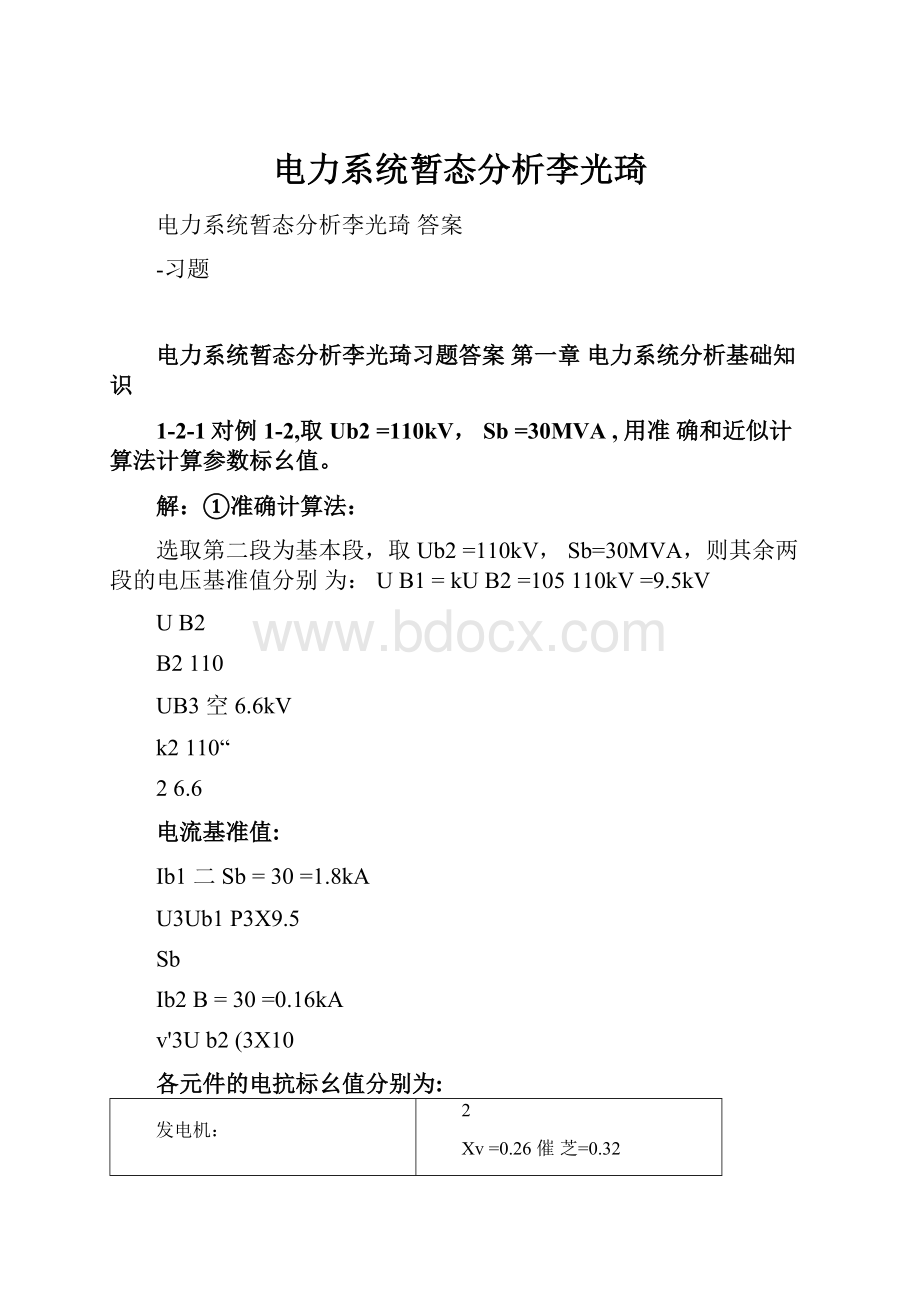 电力系统暂态分析李光琦.docx_第1页