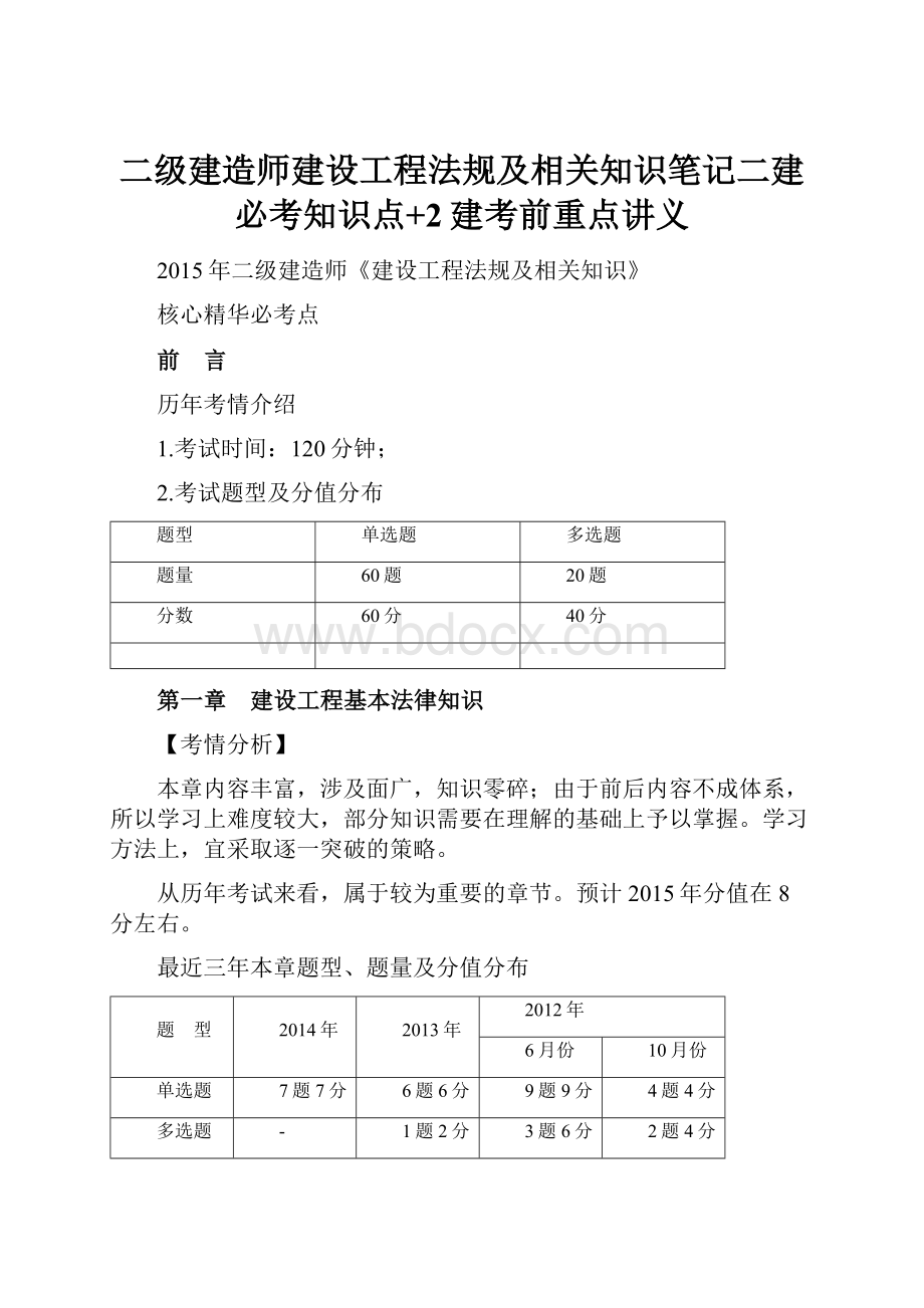 二级建造师建设工程法规及相关知识笔记二建必考知识点+2建考前重点讲义.docx