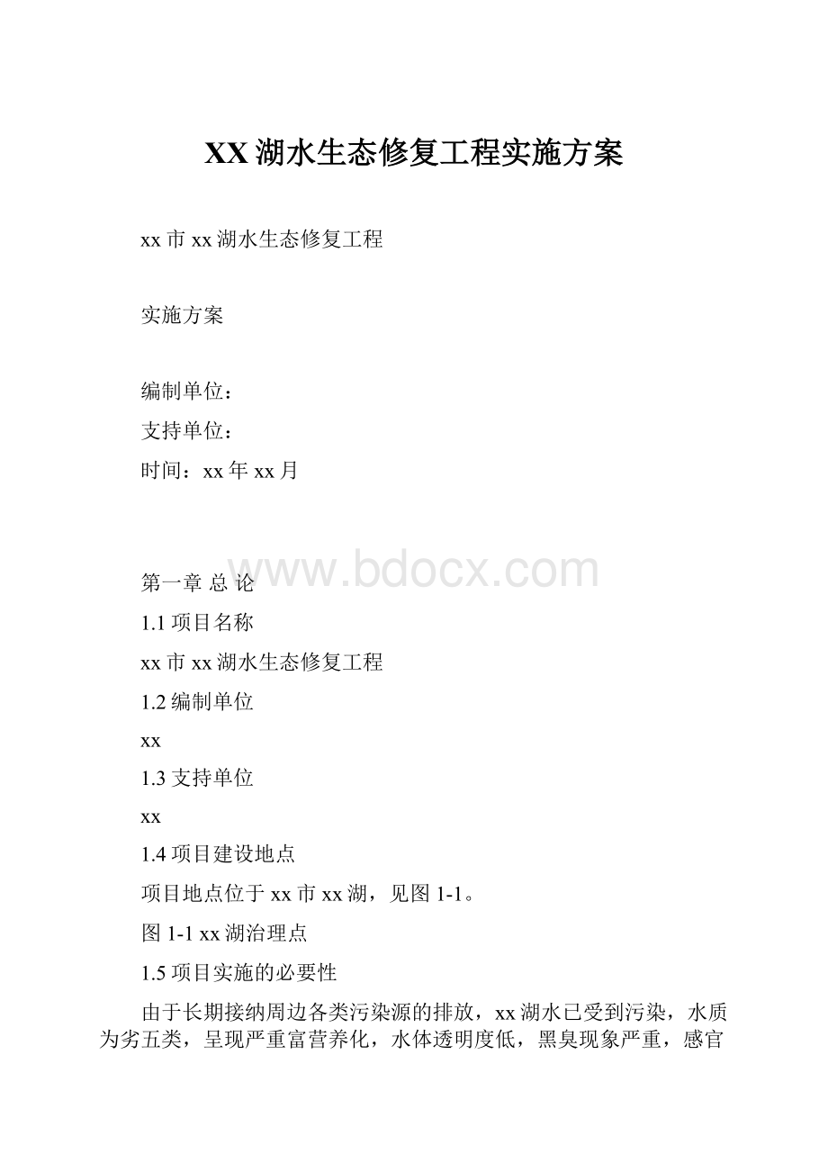 XX湖水生态修复工程实施方案.docx