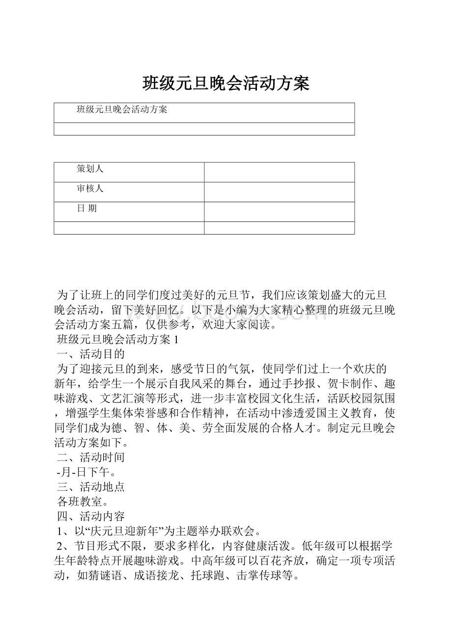 班级元旦晚会活动方案.docx