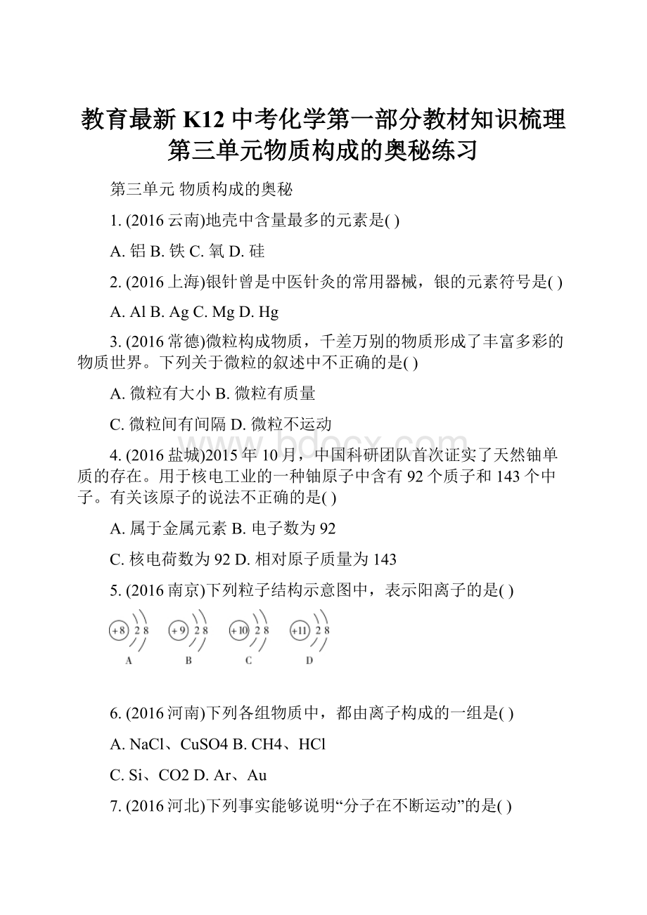 教育最新K12中考化学第一部分教材知识梳理第三单元物质构成的奥秘练习.docx