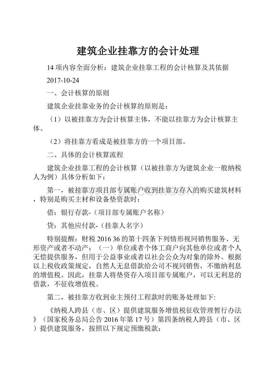 建筑企业挂靠方的会计处理.docx