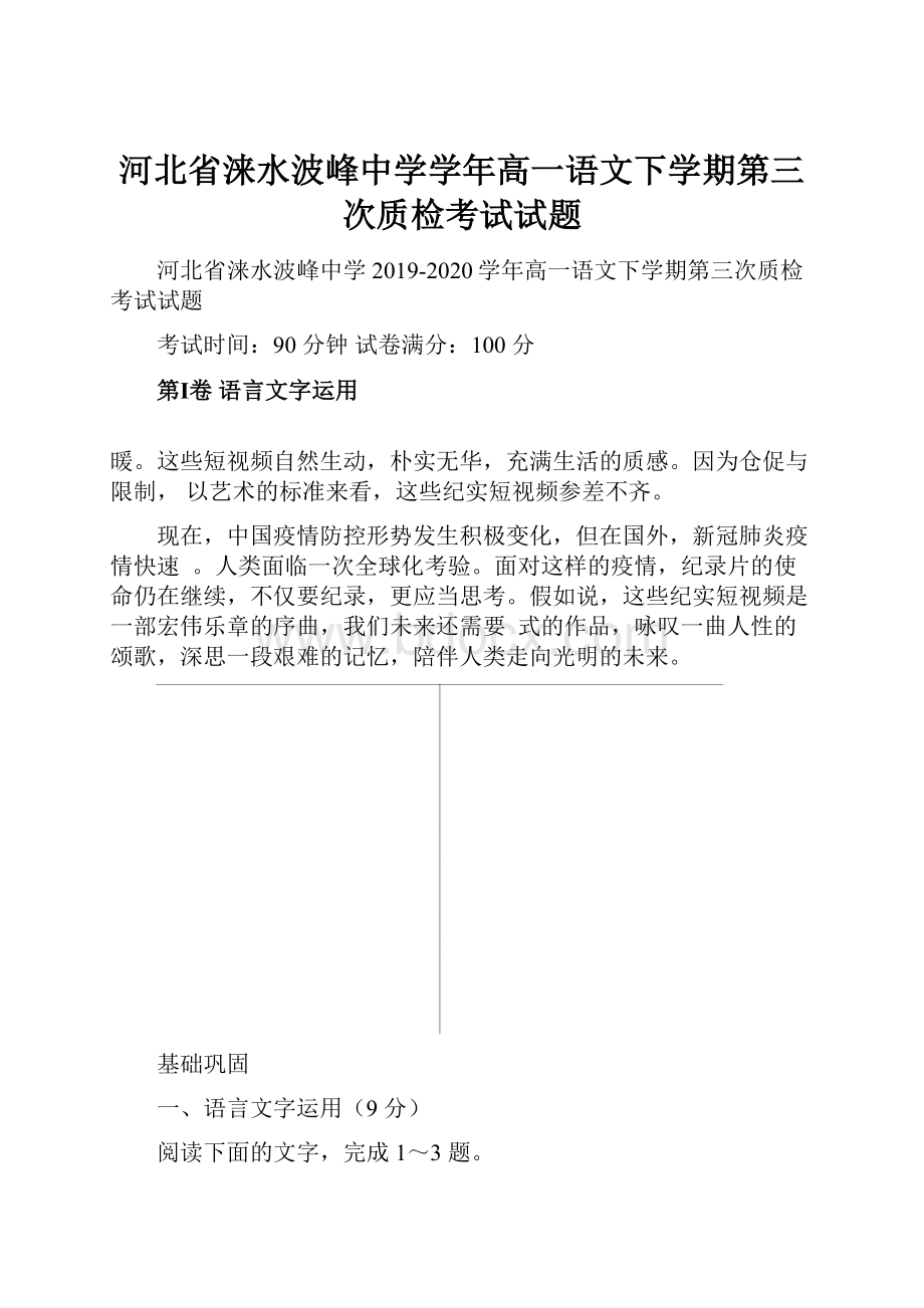 河北省涞水波峰中学学年高一语文下学期第三次质检考试试题.docx