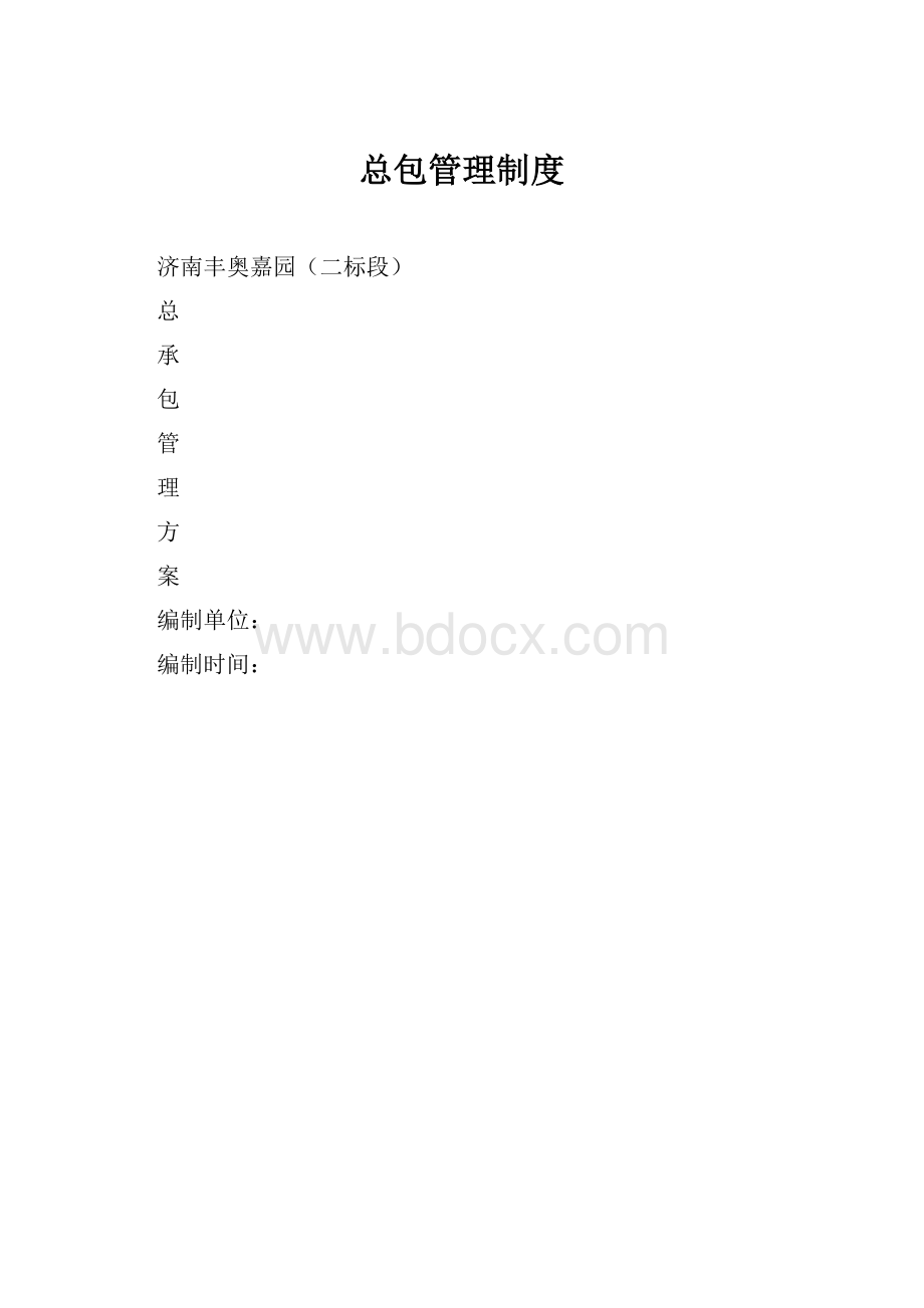 总包管理制度.docx