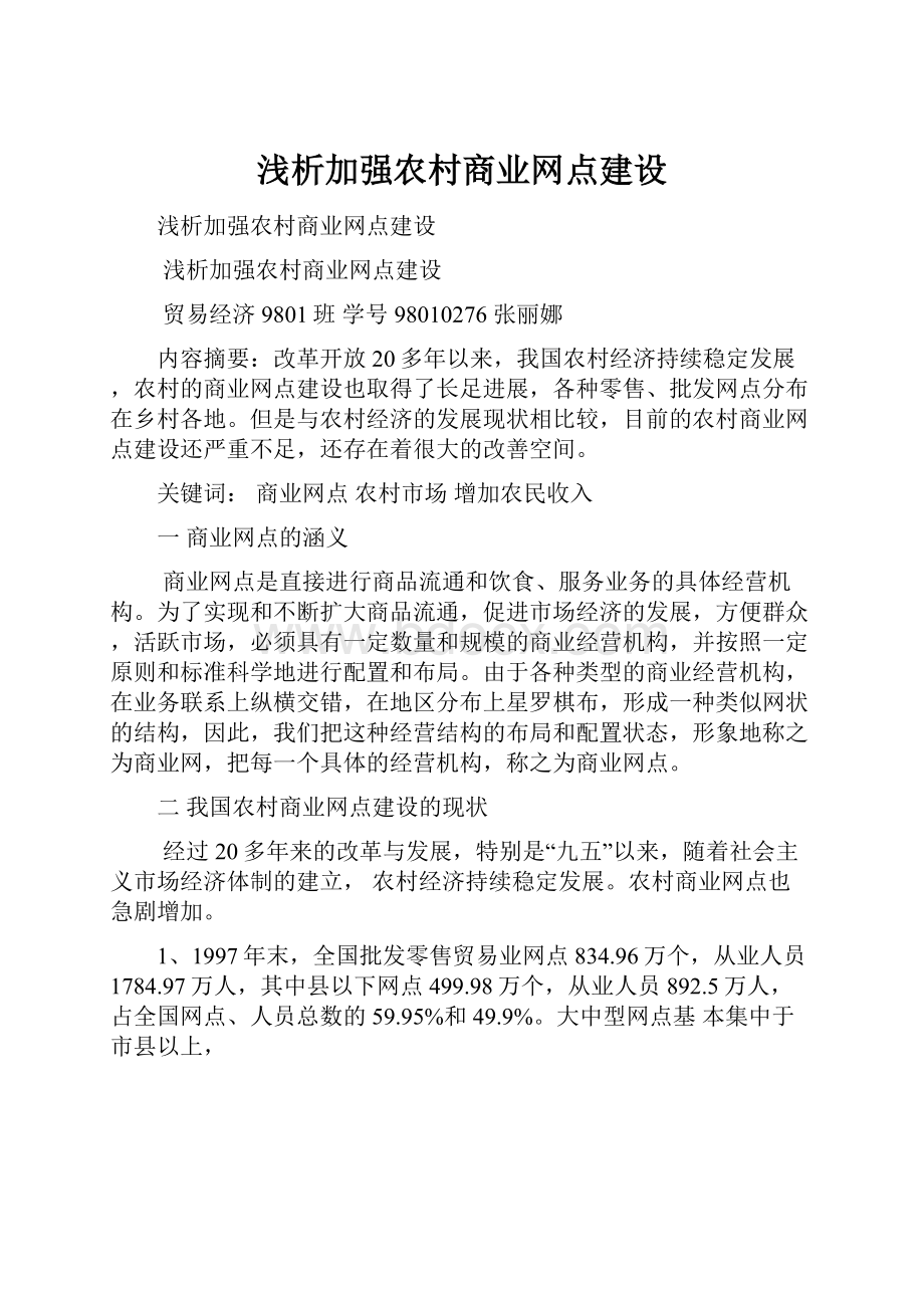 浅析加强农村商业网点建设.docx