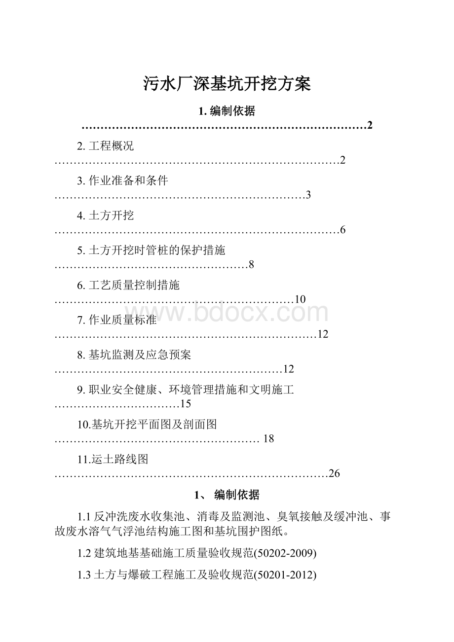 污水厂深基坑开挖方案.docx